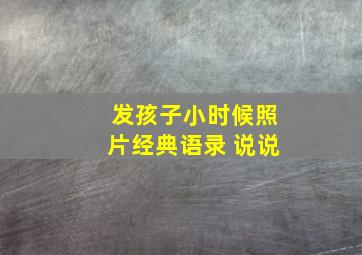 发孩子小时候照片经典语录 说说